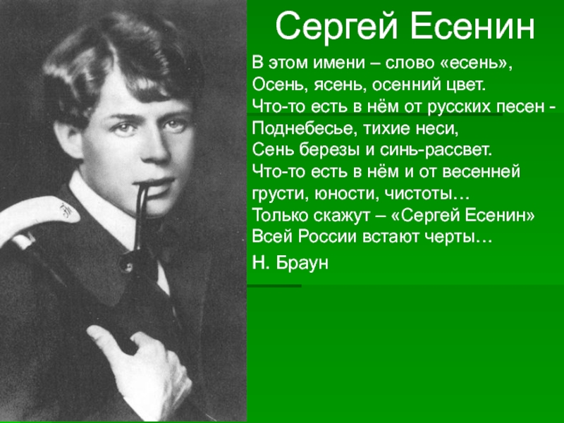 Есенин русские женщины. Сергей Есенин. Есенин ясень. Есенин пейте пойте в юности. Есенин юноша.