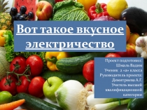 Презентация к исследовательской работе Вот такое вкусное электричество