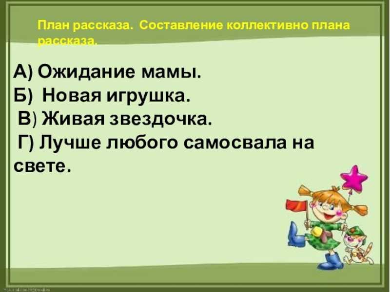 План рассказа. Он живой и светится план. Живой и светится план рассказа. Составить план к рассказу он живой и светится. План он живой и светится 3 класс.