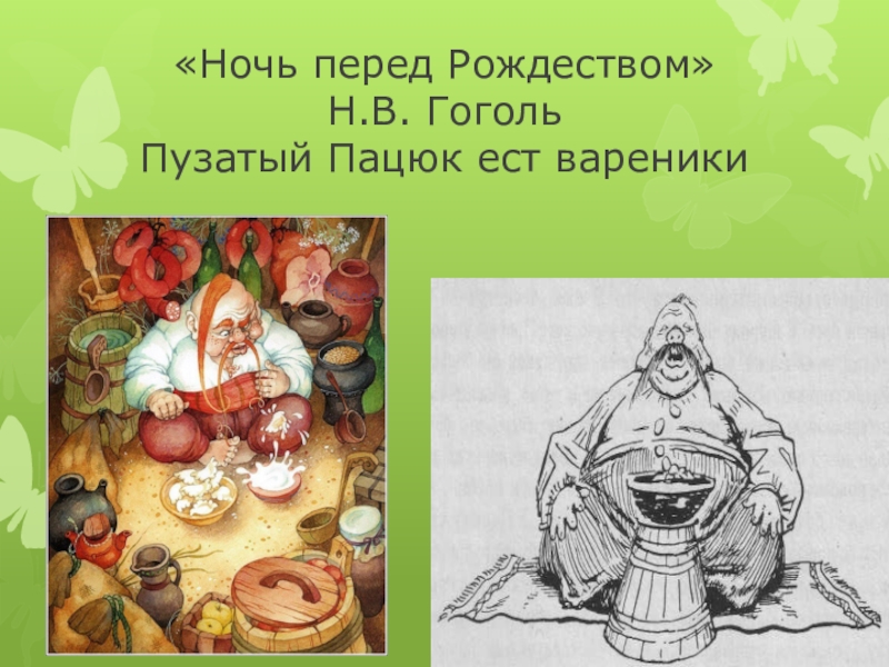 Пацюк из ночь перед рождеством. Пацюк Гоголь. Вареники ночь перед Рождеством Пацюк. Иллюстрации Гоголь галушки Пацюк. Гоголь ночь перед Рождеством Пацюк.