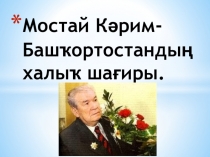 Презентация по башкирскому языку Творчество Мустая Карима 7кл
