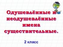 Презентация по русскому языку на тему Одушевленные и неодушевленные существительтные