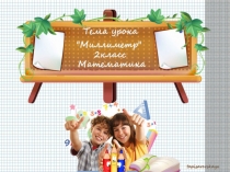 Презентация по математике на тему Миллиметр( 2 класс)