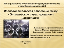 Презентация по внеклассной работе на тему Олимпийские игры: прошлое и настоящее 3-4 класс