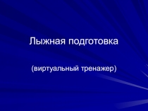 Лыжная подготовка