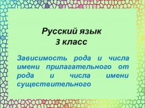 Презентация по русскому языку Зависимость рода и числа имени прилагательного от рода и числа имени существительного