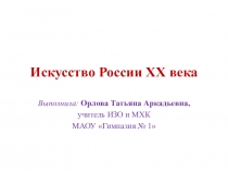 Презентация по МХК на тему Искусство России 20 века (8 класс)