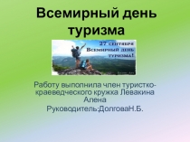 Презентация по туризму Всемирный день туризма