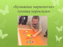 Как создаётся мультфильм из бумажных марионеток