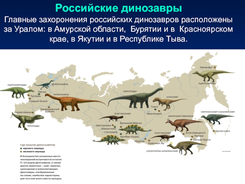 Где жили динозавры на земле карта