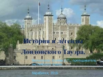 Презентация История и легенды Лондонского Тауэра