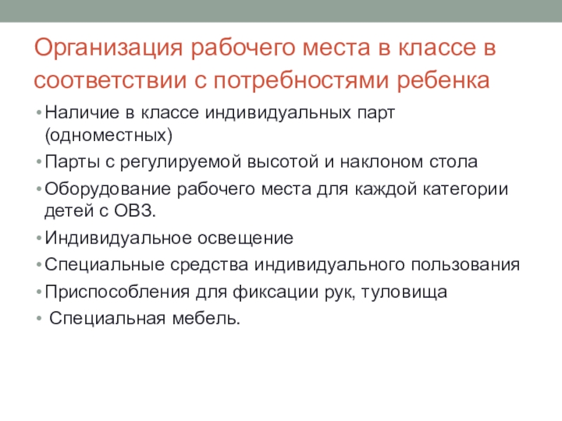 Характеристика 5 класса овз. Организация рабочего места учащегося ОВЗ. Специальная мебель для студентов с ОВЗ.