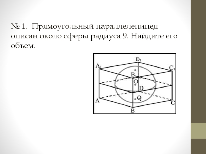 Прямоугольный параллелепипед описан около сферы радиуса. Прямоугольный параллелепипед описан около сферы радиуса 3.5. Параллелепипед описан около сферы. Прямоуг параллелепипед описан около сферы.