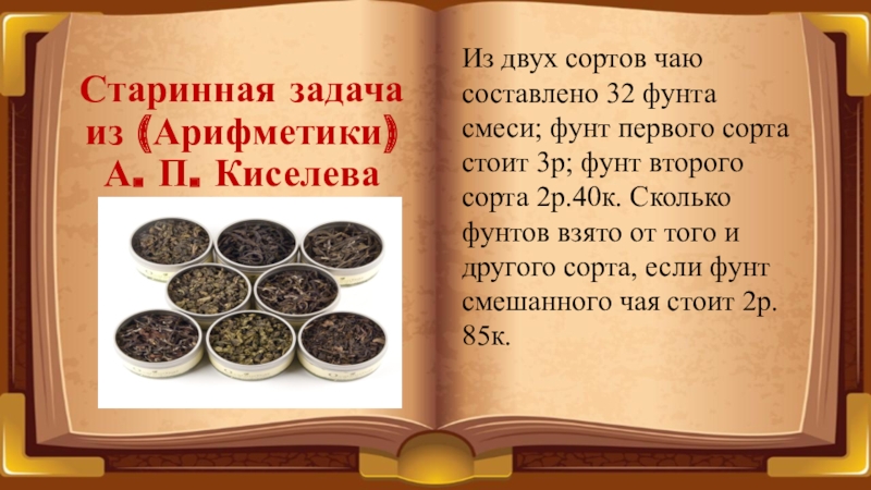 Как решали хозяйственные задачи в старину проект на тему 5 класс