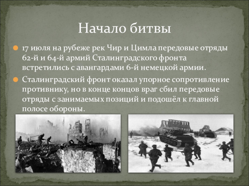 Ознакомьтесь со схемой и краткой информацией о ходе сталинградской битвы и определите роль