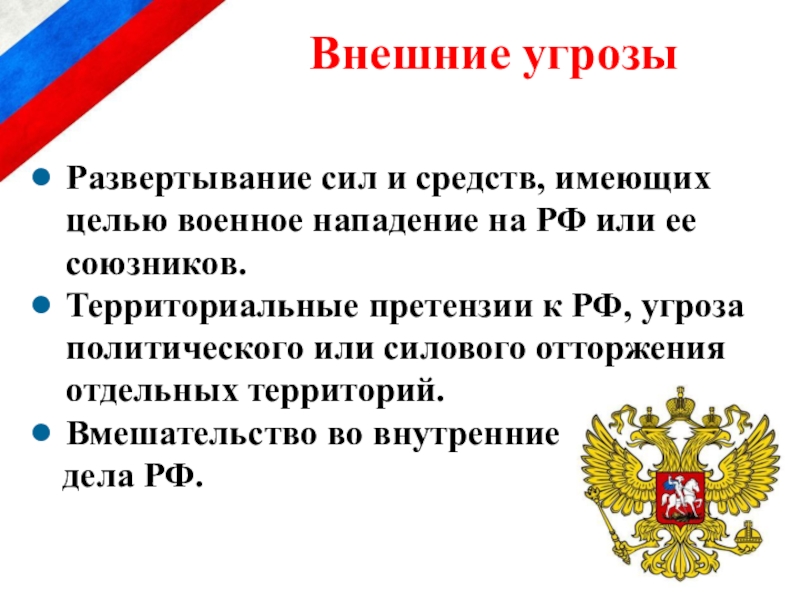 Внешние угрозы государства. Внешние угрозы РФ. Территориальные угрозы России. Внешняя угроза. Претензии к РФ угрозы.