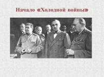 Презентация по всеобщей истории 9 класс на тему Начало холодной войны