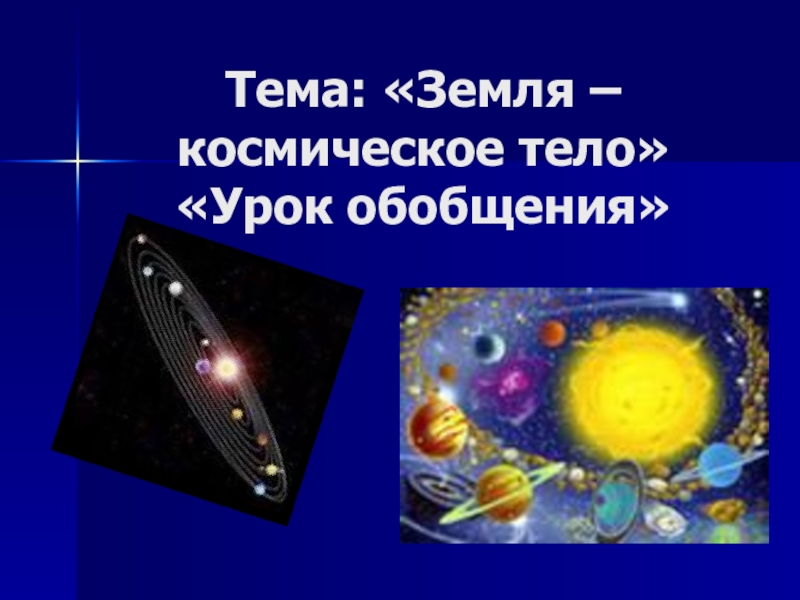Реферат: Некоторые обобщения по солнечной системе
