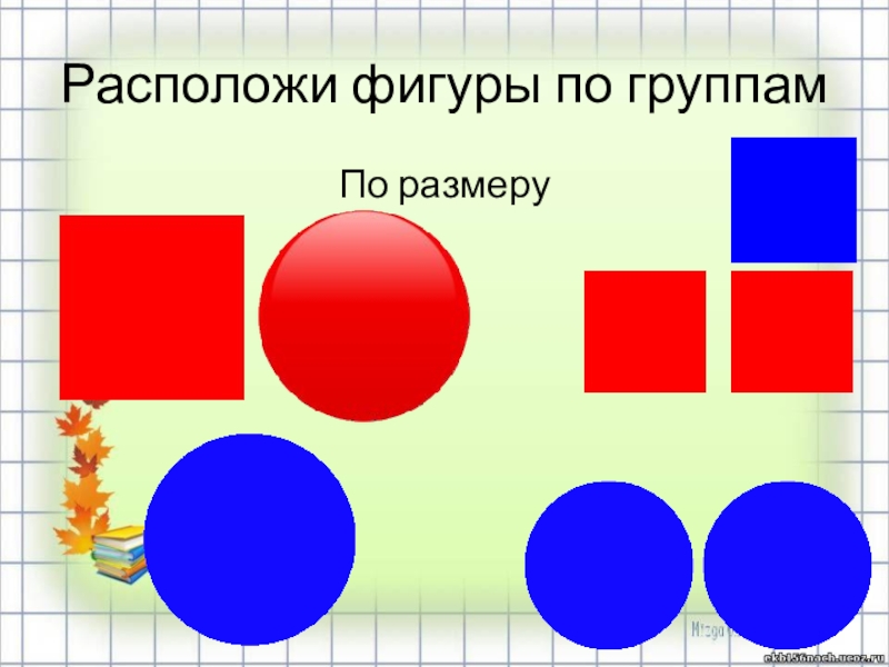 Где находятся фигуры