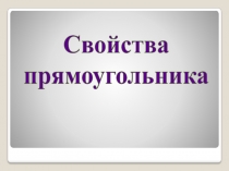 Презентация к уроку геометрии Прямоугольные треугольники. Составитель Томалова Е.А.