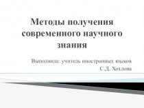 Презентация Методы получения современного научного знания