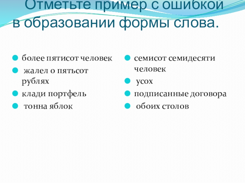 Отметьте пример с ошибкой в образовании формы слова. более пятисот человек жалел о пятьсот рубляхклади портфель	 тонна