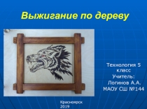 Презентация по технологии на тему Выжигание по дереву (5 класс)