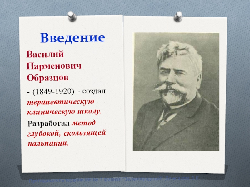 Василий парменович образцов вклад в терапию