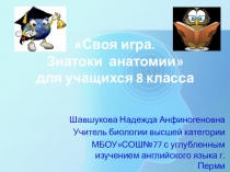 Презентация по биологии. Своя игра. Знатоки анатомии  ( 8 класс)