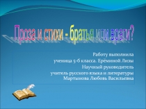 Презентация по литературе к проекту на тему: Проза или стихи