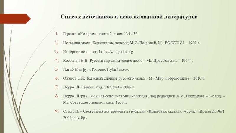 Список источников и использованной литературы: Геродот «История», книга 2, глава 134-135.Историки эпохи Каролингов, перевод М.С. Петровой, М.: