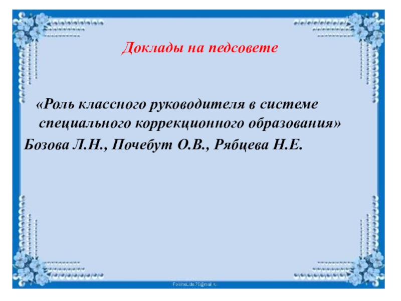 Года доклад. Доклад для педсовета на тему. Педагогический совет доклад. Темы докладов учителей для педсовета. Сообщение на педсовете.