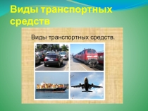 Презентация по ОБЖ на тему Виды транспортных средств