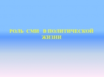 Роль СМИ в жизни общества