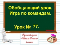 Презентация по русскому языку на тему Обобщающий урок. Игра по командам. (2 класс)