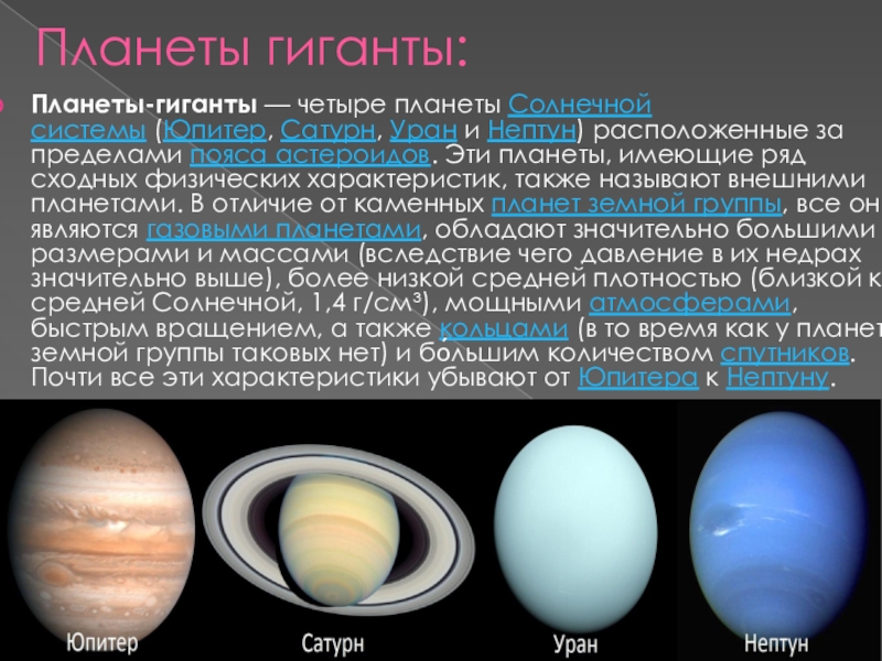 Планеты гиганты и планеты карлики презентация