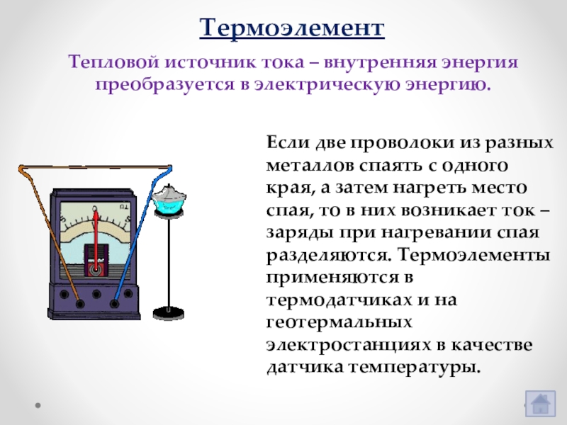 3 источника электрического тока. Тепловые источники тока термоэлемент. Термоэлемент источник тока. Термоэлемент источник электрического тока. Тепловой источник электричества.