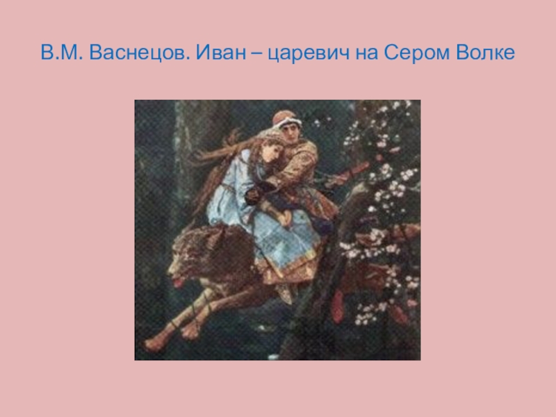 Кто нарисовал иван царевич на сером волке