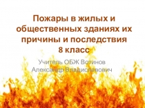 Презентация по теме  Пожары в общественных местах