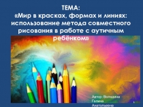 Мир в красках, формах и линиях: использование метода совместного рисования в работе с аутичным ребёнком