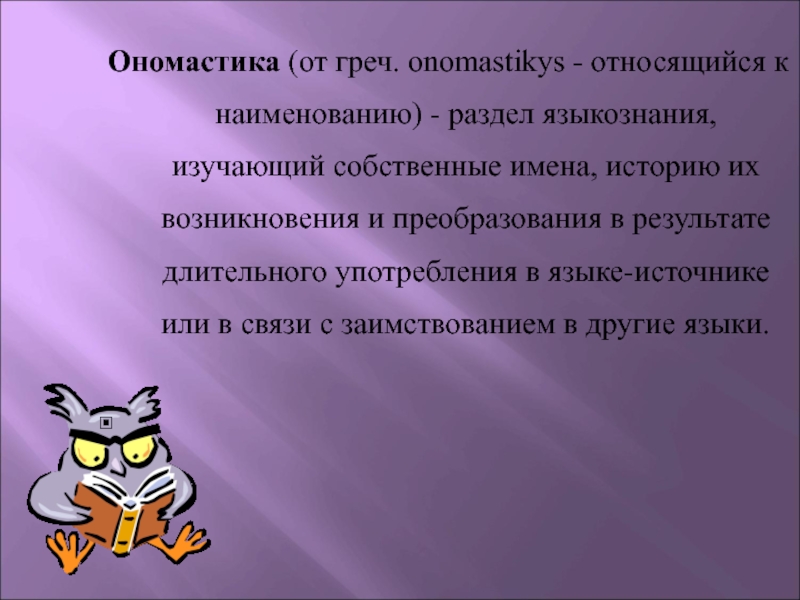 Имена собственные изучают. Ономастика примеры. Разделы ономастики. Ономастика презентация. Ономастика картинки.