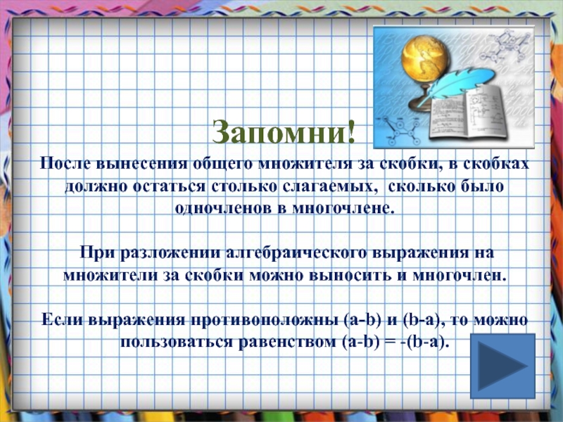 Вынесение общего множителя за скобки 6. Алгоритм вынесения общего множителя за скобки. Вынесение общего множителя за скобки 7 класс. Алгоритм вынесения общего множителя за скобки 7 класс. Вынесите общий множитель за скобки 7 класс.