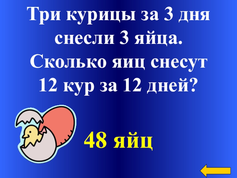 3 курицы 3 дня 3 яйца. Три курицы за три дня снесли 3 яйца. Три курицы за три дня снесут 12 яиц. Сколько яиц снесут 12 кур за 12 дней. Три курицы за 3 дня снесли 3 яйца сколько яиц снесут 12 за 12 дней.