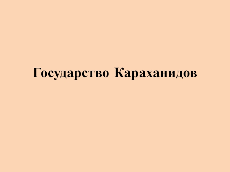 Государство караханидов презентация