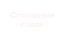 Русский язык словарная работа ПНШ 2 класс