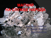 Презентация Магний на службе народа