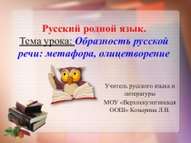 Презентация по Русскому родному языку на тему Образность русской речи: метафора, олицетворение