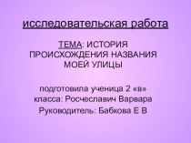 Презентация к уроку окружающего мира  История возникновения моей улицы (2 класс )
