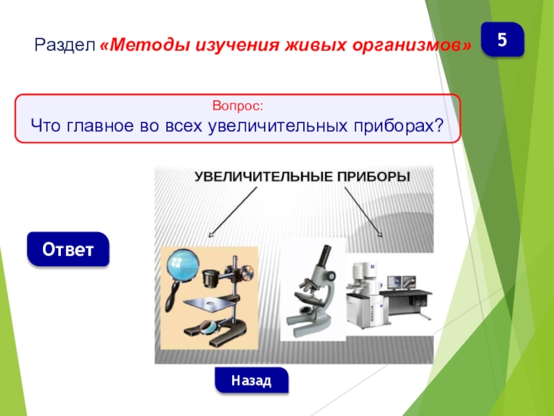 Методы изучения природы 5 класс биология презентация