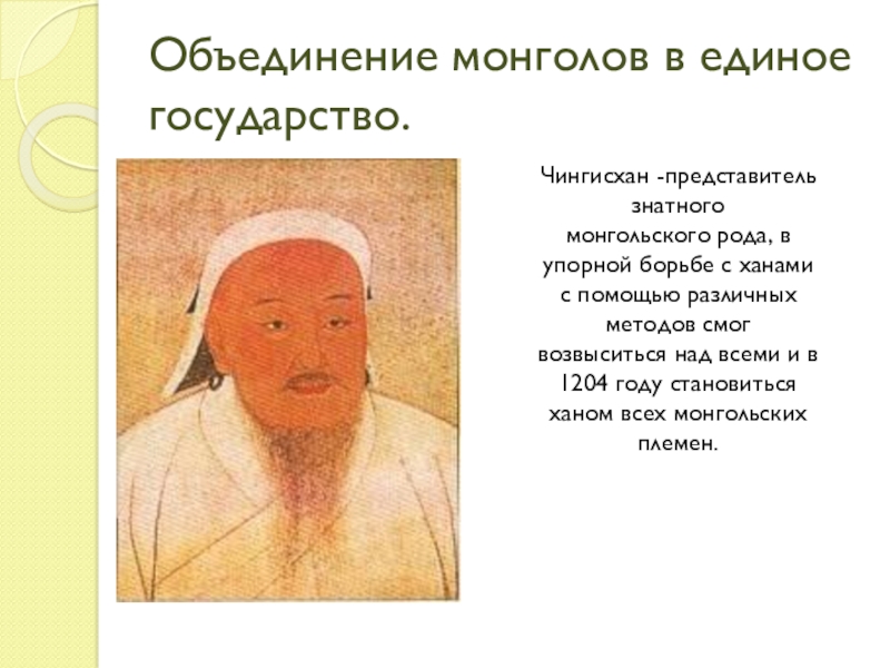 Племена монголов объединил